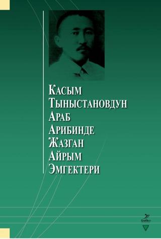 Касым Тыныстановдун араб арибинде жазган айрым эмгектери
