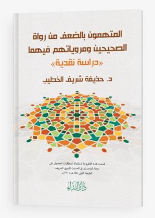 El-müttehemun Bi’d-da’fi Min Ruvat’is-sahiheyn Ve Merviyyatühüm Fihima | Nida Yayıncılık (Ciltsiz) - Resim 1