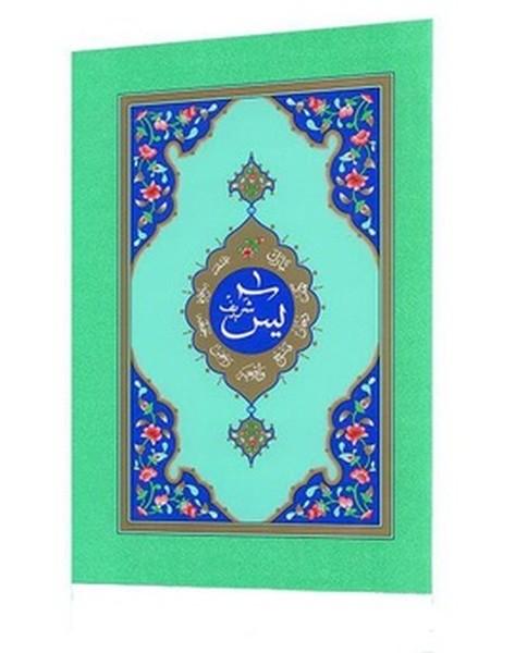 Yasin-i Şerif (Orta Boy) | Hayrat Neşriyat (İnce Kapak) - Resim 1