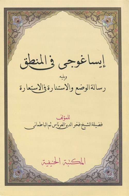 İsa Goci Fil Mantık Molla Fahreddin (Arapça Mantık İlmi) - Esiruddin el-Ebheri kitap kapağı