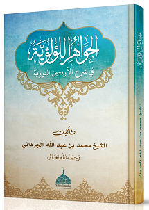 El Cevahirül Lü'lüiyye Kırk Hadisi Şerif (Arapça Şerh) - İmam Nevevi kitap kapağı