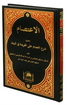 El-İ'tisam Ala-l Feride fil-Beyan (Arapça Yeni Dizgi) - İmam Şatıbi kitap kapağı