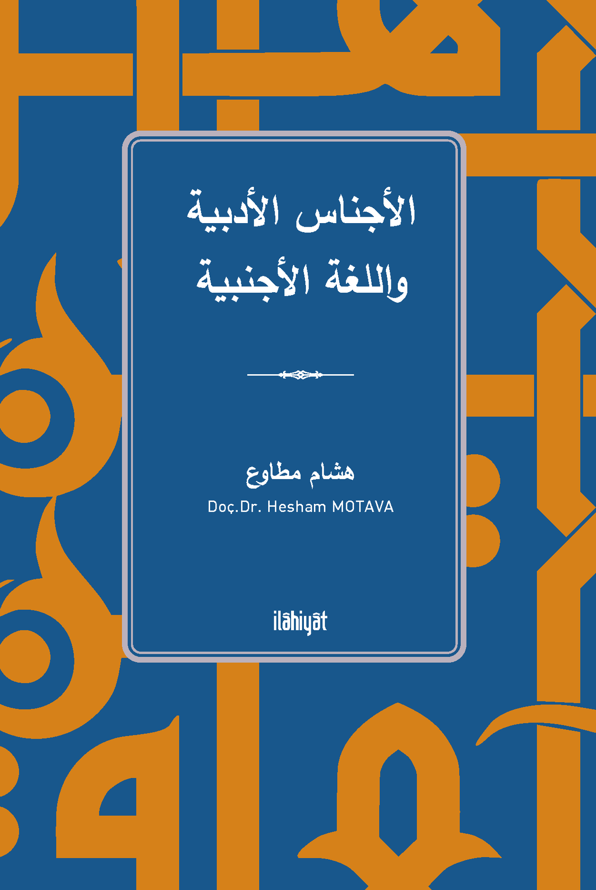 الأجناس الأدبية واللغة الأجنبية - Hesham Motava kitap kapağı