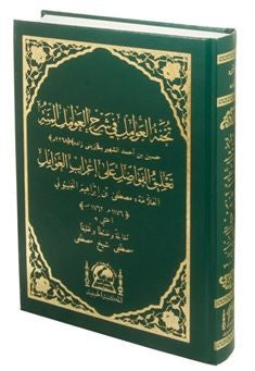Tuhfetul Avamil ve Mu'ribi (Arapça Yeni Dizgi ve Renkli) - Mustafa Şeyğ Mustafa kitap kapağı
