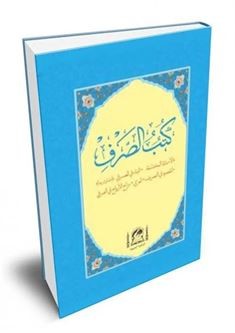 Kütübüs Sarf (Arapça Eski Dizgi-Orta Boy) - Sıddık Payalan kitap kapağı