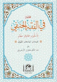 Muhtasar Fil Fıkhil Hanefi El-Muhtar (Arapça Hanefi Fıkhı-Rahle Boy) - Abdülhakim Nalkıran kitap kapağı