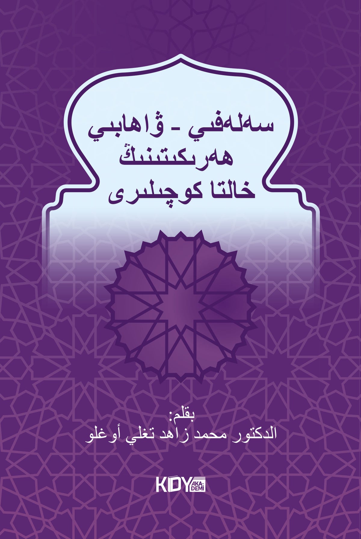 Selefi-Vahhabilere Reddiye (Uygurca) - Mehmed Zahid Tığlıoğlu kitap kapağı