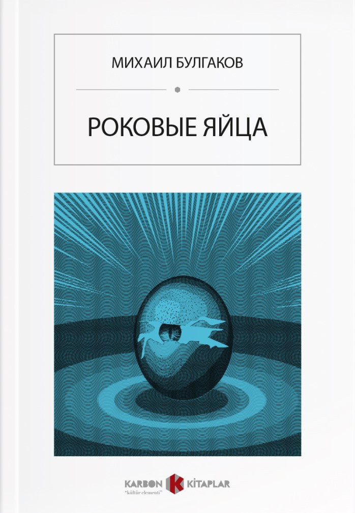Ölümcül Yumurtalar (Rusça) Роковые яйца - Mihail Bulgakov kitap kapağı