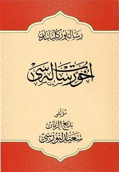 Osmanlıca Uhuvvet Risalesi Büyük Boy (17x24) - Bediüzzaman Said Nursi kitap kapağı