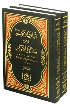 Mebarikul Ezhar fi Şerhi Meşarikil Envar Arapça (2 Cilt Takım) - İbn Melek kitap kapağı