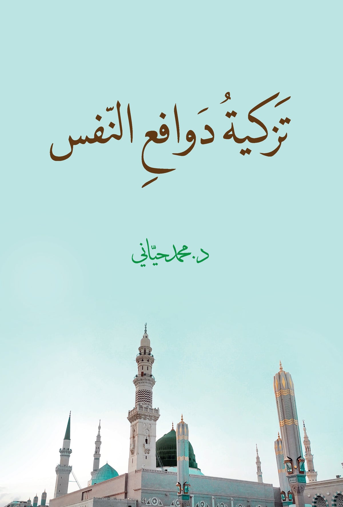 Tezkiyetu Devafi‘i'n-Nefs - Muhammed Hayani kitap kapağı
