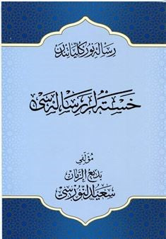 Osmanlıca Hastalar Risalesi Büyük Boy (17x24) - Bediüzzaman Said Nursi kitap kapağı