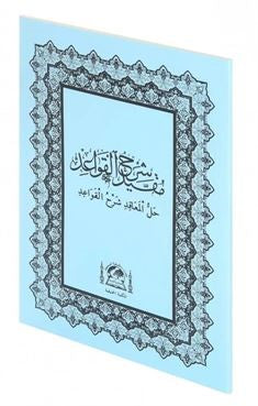 Hallul Meakıd Şerhul Kavaid (Nahiv İlmi) (Arapça Eski Dizgi) - Ahmed Bin Muhammed Es-Sivasi kitap kapağı