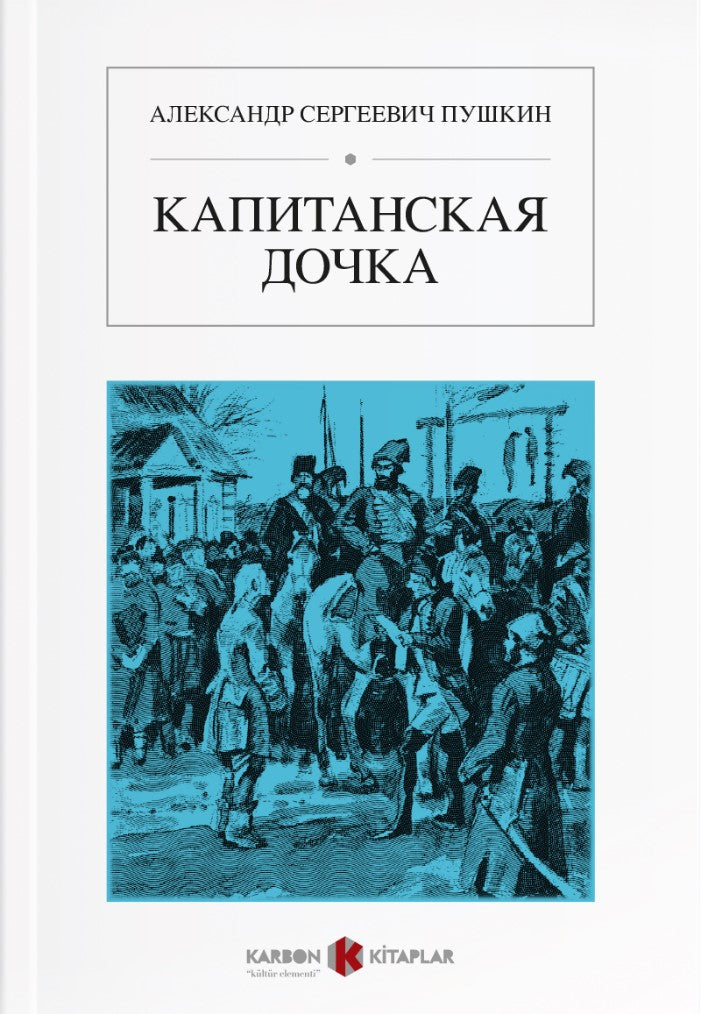 Yüzbaşının Kızı (Rusça) Капитанская дочка - Alexandr Sergeyeviç Puşkin kitap kapağı