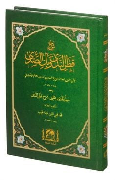 Şerhu Katrun Neda ve Bellüs Süda (Arapça Yeni Dizgi) - İbn-i Hişam el-Ensari kitap kapağı