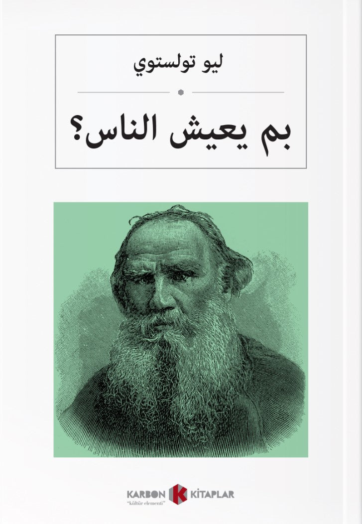 İnsan Ne İle Yaşar (Arapça) بم يعيش الناس؟ - Lev N. Tolstoy kitap kapağı