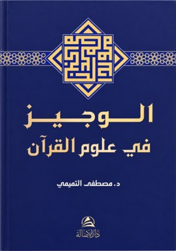 El-Veciz fî Ulûmi'l-Kur'an الوجيز في علوم القرآن - Mustafa Temimi kitap kapağı