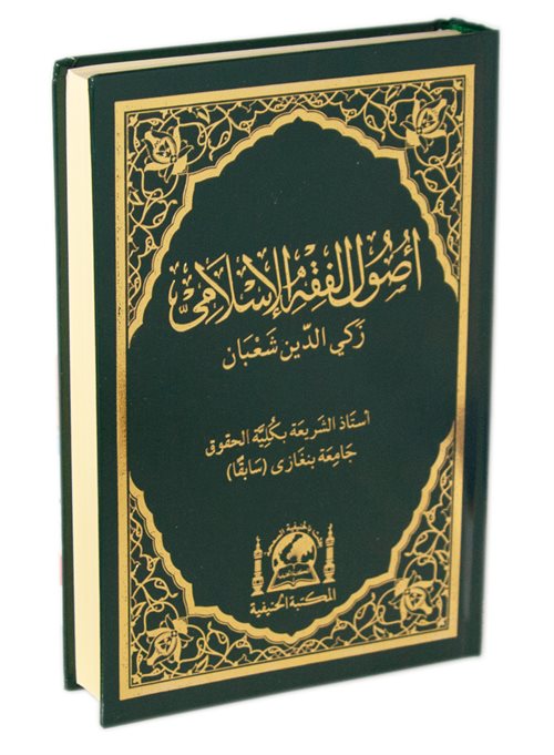 Fıkıh Usulü Usulu Fıkhıl İslami (Yeni Dizgi) - Prof. Dr. Zekiyyuddin Şaban kitap kapağı