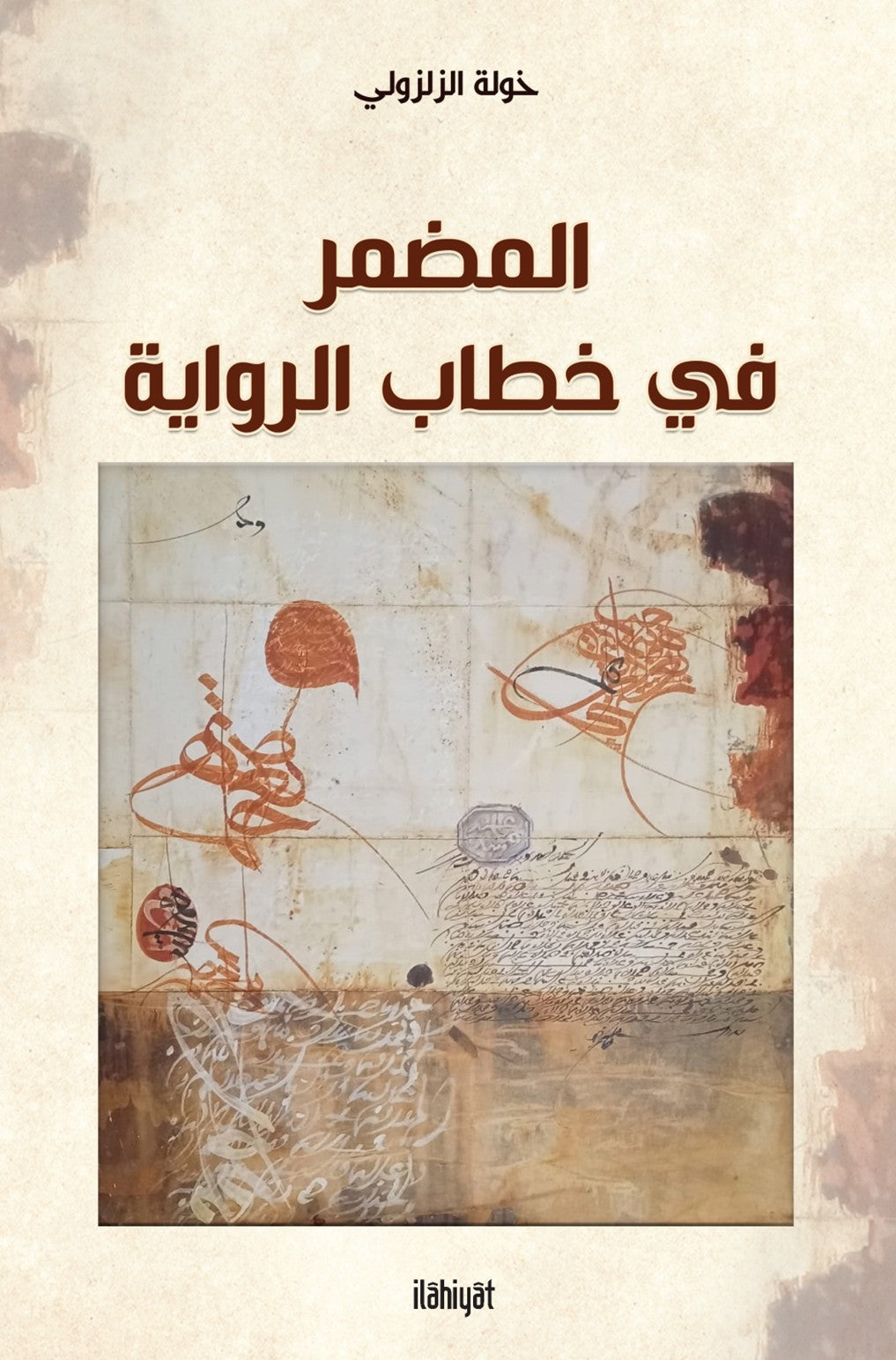 المضمر في خطاب الرواية - Khaoula Ez-Zalzouli kitap kapağı