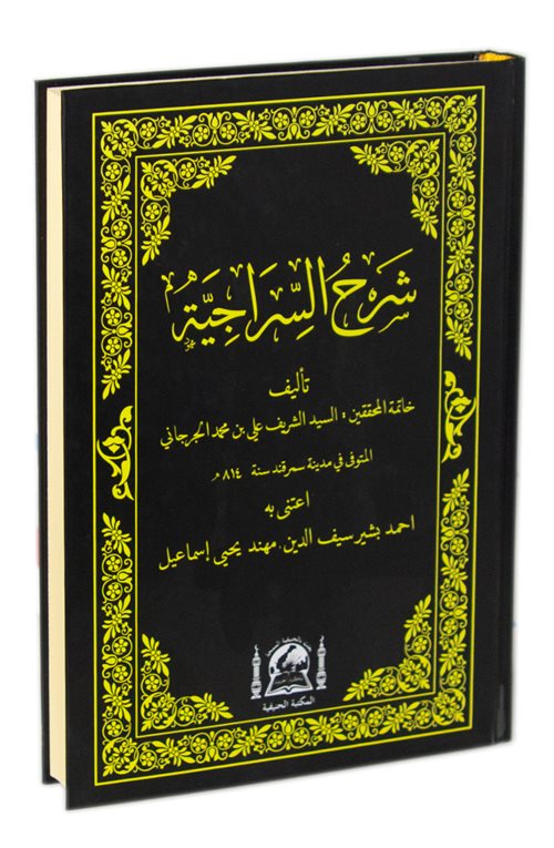Şerhus Siraciyye (Arapça Yeni Dizgi) - Seyyid Şerif Cürcani kitap kapağı