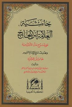Şerhul Ecrumiyye (Halid el-Ezherî) Arapça - Ahmed b. Zeyni Dahlan kitap kapağı