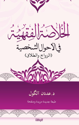 El-Hulasatu'l-Fıkhiyye Fî'l-Ahvali'ş-Şahsiyye (الخلاصة الفقهية في الأحوال الشخصية) - Adnan Algül kitap kapağı