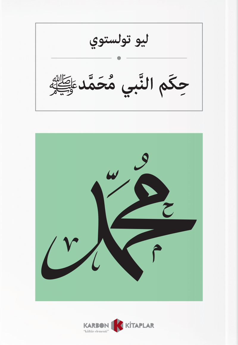 حِكَم النَّبي مُحَمَّد Hz. Muhammed (s.a.v.) (Arapça) - Lev N. Tolstoy kitap kapağı