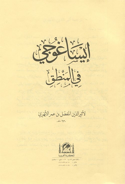 İsagoci Fi'l Mantık (Yeni Dizgi Arapça - Kapaksız) - Esiruddin el-Ebheri kitap kapağı