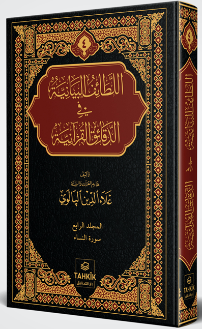 er-Letaifu'l Beyaniyye fi'd Dekaiki'l Kur'aniyye En'am Sûresi Tefsiri - Alaaddin Palevi kitap kapağı