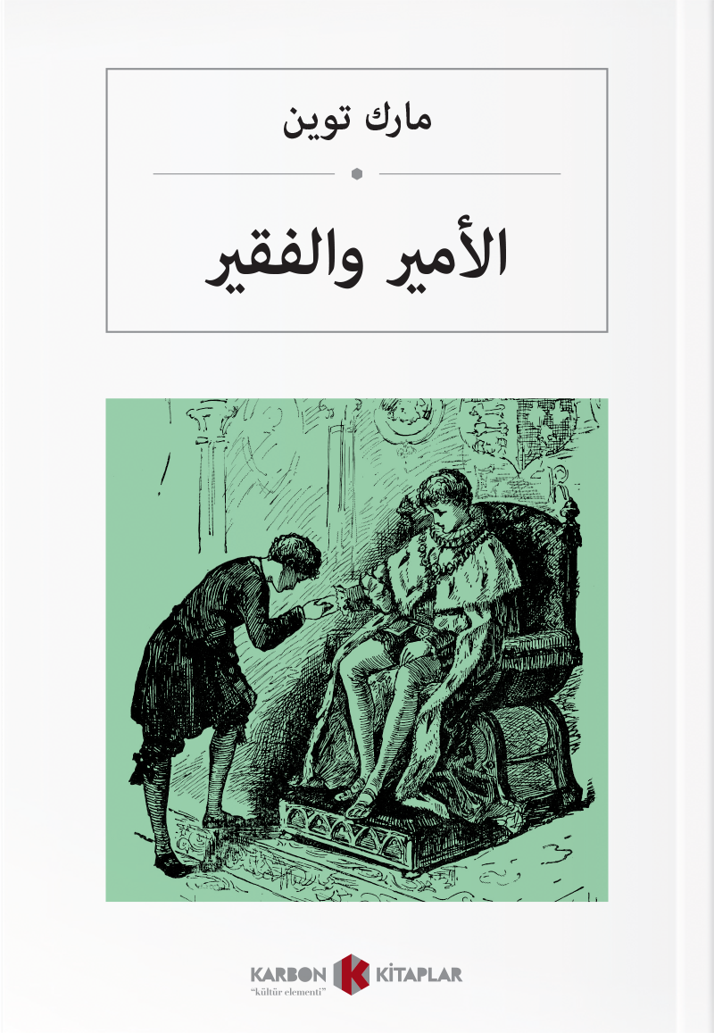 الأمير والفقير Prens ve Dilenci (Arapça) - Mark Twain kitap kapağı