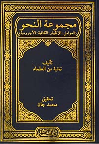 Mecmuatun nahiv (Avamil-İzhar-Kafiye-Acurrumiyye) (Arapça) - Heyet kitap kapağı