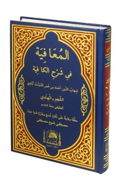 El-Muafiye Fi-Şerhul Kafiye (Kafiye Şerhi Arapça) - Mustafa Şeyğ Mustafa kitap kapağı