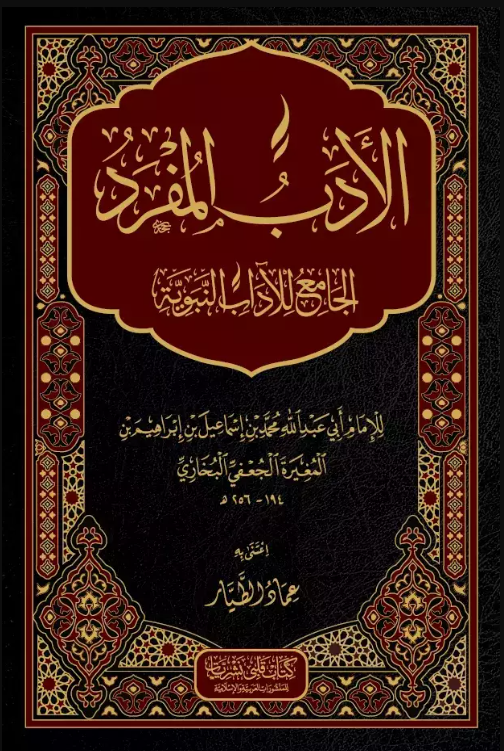 El Edebül Müfred (Arapça) - İmam-ı Buhari kitap kapağı