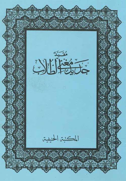 Mukayyed Cedid Mugni't-Tullab (Medrese Usulü Eski Dizgi Arapça)-مقيد جديد مغني الطلاب - Mahmud Hasan El Muğnisi kitap kapağı