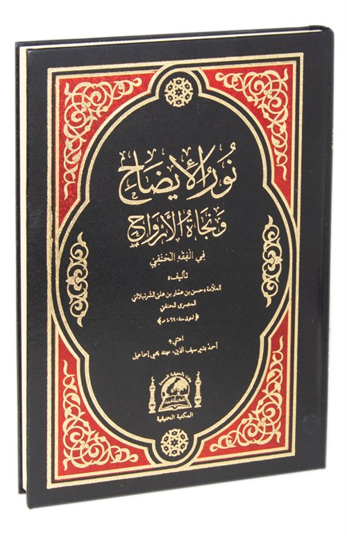Nurul İzah ve Necatül Ervah (Yeni Dizgi Arapça) - Allame Hasan b. Ammar eş-Şürünbülali kitap kapağı