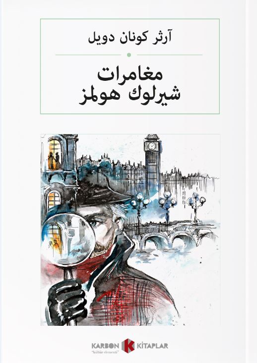مغامرات شيرلوك هولمز Sherlock Holmes'ün Maceraları (Arapça) - Sir Arthur Conan Doyle kitap kapağı
