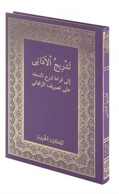 Tedricül Edani (Saduni) (Arapça Rahle Boy) - Şeyh Abdulhak bin Abdulhanan el-Cavi kitap kapağı