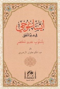 İsa Goci (Bi Usulübin) Arapça Mantık İlmi (Rahle Boy) - Abdülhakim Nalkıran kitap kapağı