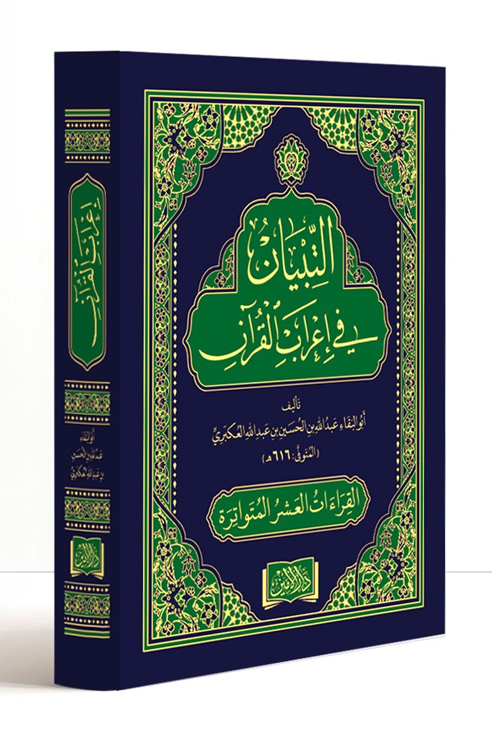 Et-Tıbyan Fi İ'rabi'l Kuran ve Kıraatı Aşere (Arapça) - Ebu’l-Belka Abdullah İbni’l-Hüseyn kitap kapağı