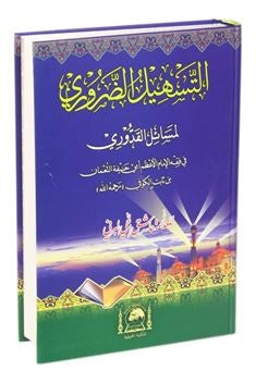Et-Teshil'z-Zaruri Li Mesaili'l-Kuduri (Yeni Dizgi Arapça) - Muhammed Aşık İlahi El-Berni kitap kapağı