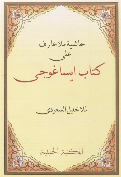 Haşiyetü İsa Goci Molla Halil (Arapça Mantık İlmi) - Esiruddin el-Ebheri kitap kapağı