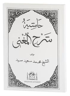 Haşiyetü'l Şerhu'l Muğni (Eski Dizgi Arapça Nahiv Ders Kitabı) - Abdülgani el-Guneymi el-Meydani kitap kapağı