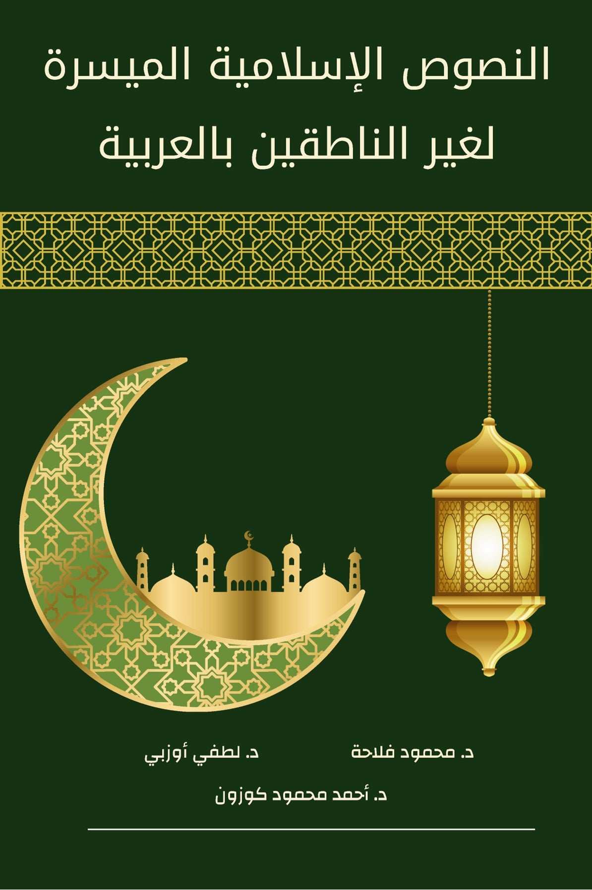 النصوص الإسلامية الميسرة لغير الناطقين بالعربية / en-Nusûsu'l-İsamiyye el-Muyessere li Ğayri'n-Natıkîne bi'l-Arabiyye - Mahmoud Fallaha kitap kapağı