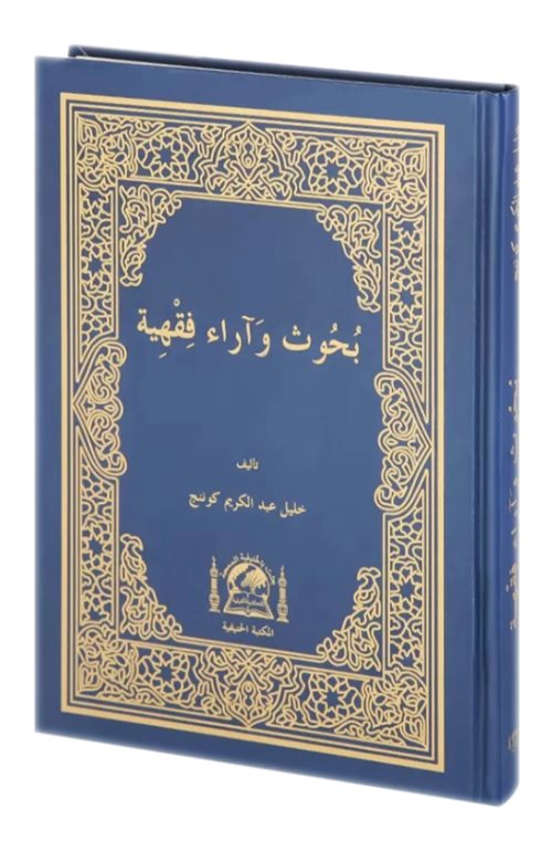 Buhus ve Araün Fıkhıyye (Yeni Dizgi Arapça) - Halil Günenç kitap kapağı