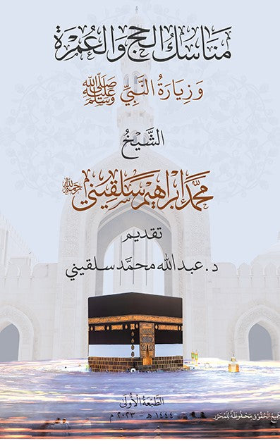 Hac ve Umre Menasiki İle Hz. Peygamber'i (S.A.V.) Ziyaret - Mohamad Salkını kitap kapağı