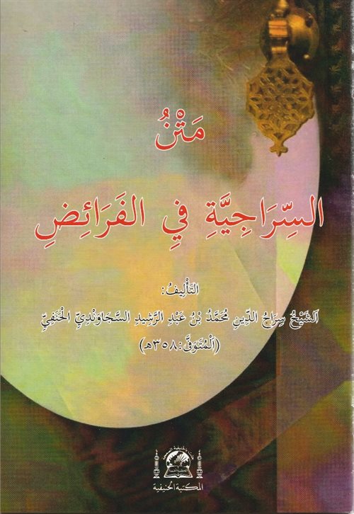 Metn-i es-siraciyye fi Feraiz (Arapça Yeni Dizgi, Orta Boy) - Seyyid Şerif Cürcani kitap kapağı