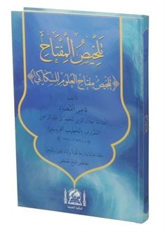Telhisü'l-Miftah (Yeni Dizgi Arapça) - Celaleddin Muhammed Kazvini kitap kapağı