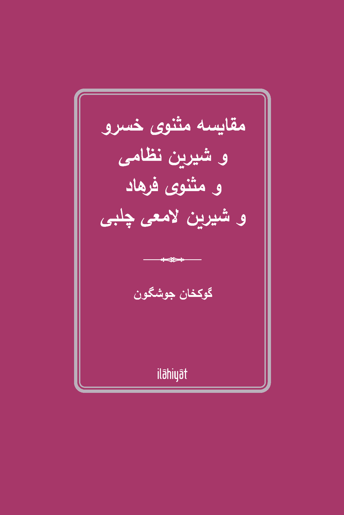 مقایسه مثنوی خسرو و شیرین نظامی و مثنوی فرهاد و شیرین لامعی چلبی - Gökhan Coşgun kitap kapağı