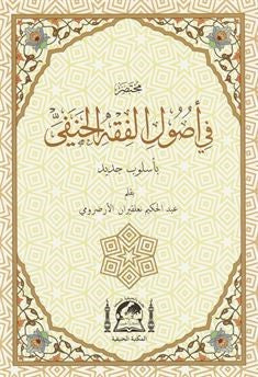 Muhtasar Fi Usulü Fıkhil Hanefi (Arapça Hanefi Fıkıh Usulü-Rahle Boy) - Abdülhakim Nalkıran kitap kapağı
