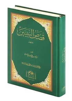Kasasün Nebiyyin Arapça Peygamberimizin Hayatı (Küçük Boy-Şamua) - Ebu'l Hasen Ali En-Nedvi kitap kapağı